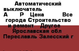 Автоматический выключатель Hager MCN120 20А 6ka 1Р › Цена ­ 350 - Все города Строительство и ремонт » Другое   . Ярославская обл.,Переславль-Залесский г.